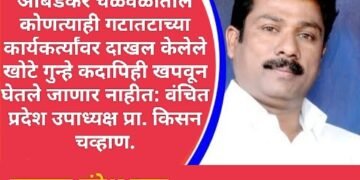 आंबेडकर चळवळीतील कोणत्याही गटातटाच्या कार्यकर्त्यांवर दाखल केलेले खोटे गुन्हे कदापिही खपवून घेतले जाणार नाहीत: वंचित प्रदेश उपाध्यक्ष प्रा. किसन चव्हाण.