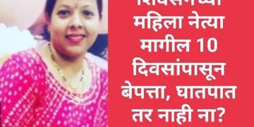 शिवसेनेच्या महिला नेत्या मागील 10 दिवसांपासून बेपत्ता, घातपात तर नाही ना?