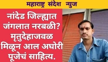 नांदेड जिल्ह्यात जंगलात नरबळी? मृतुदेहाजवळ मिळून आल अघोरी पूजेचं साहित्य.