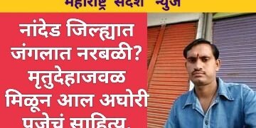 नांदेड जिल्ह्यात जंगलात नरबळी? मृतुदेहाजवळ मिळून आल अघोरी पूजेचं साहित्य.