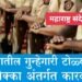 पुणे: सराईत गुन्हेगार अनिल गोरख जाधव यांच्या टोळीतल्या 7 गुन्हेगारांवर मोका अंतर्गत कारवाई.
