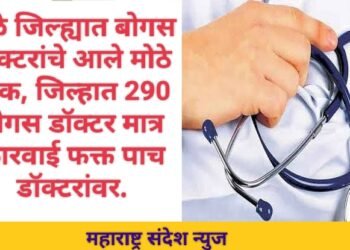 धुळे जिल्ह्यात बोगस डॉक्टरांचे आले मोठे पीक, जिल्हात 290 बोगस डॉक्टर मात्र कारवाई फक्त पाच डॉक्टरांवर.