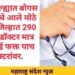 धुळे जिल्ह्यात बोगस डॉक्टरांचे आले मोठे पीक, जिल्हात 290 बोगस डॉक्टर मात्र कारवाई फक्त पाच डॉक्टरांवर.
