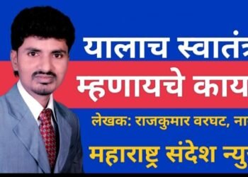 यालाच स्वातंत्र म्हणायचे काय?