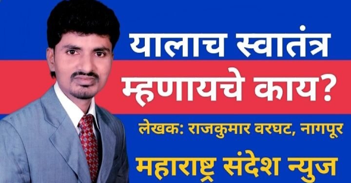 यालाच स्वातंत्र म्हणायचे काय?