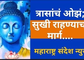 त्रासांचं ओझं; सुखी राहण्याचा मार्ग….!