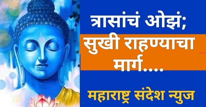 त्रासांचं ओझं; सुखी राहण्याचा मार्ग….!