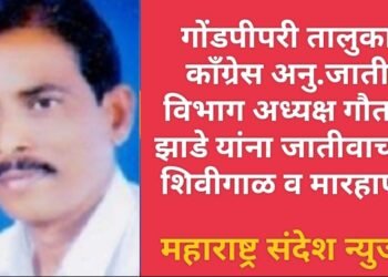गोंडपीपरी तालुका काँग्रेस अनु.जाती विभाग अध्यक्ष गौतम झाडे यांना जातीवाचक शिवीगाळ व मारहाण.