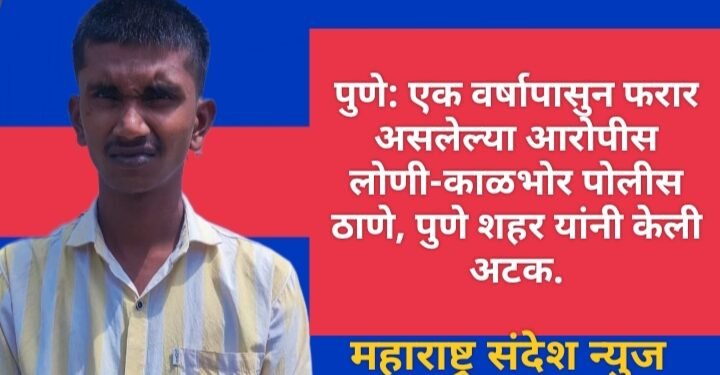 पुणे: एक वर्षापासुन फरार असलेल्या आरोपीस  लोणी-काळभोर पोलीस ठाणे, पुणे शहर यांनी केली अटक.