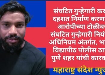 संघटित गुन्हेगारी करुन दहशत निर्माण करणारा आरोपीच्या टोळीवर  संघटित गुन्हेगारी नियंत्रण अधिनियम अंतर्गत, भारती विद्यापीठ पोलीस ठाणे, पुणे शहर यांची कारवाई.