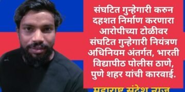 संघटित गुन्हेगारी करुन दहशत निर्माण करणारा आरोपीच्या टोळीवर  संघटित गुन्हेगारी नियंत्रण अधिनियम अंतर्गत, भारती विद्यापीठ पोलीस ठाणे, पुणे शहर यांची कारवाई.