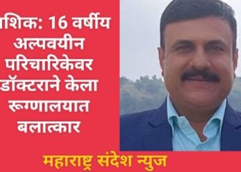 नाशिक: 16 वर्षीय अल्पवयीन परिचारिकेवर डॉक्टराने केला रूग्णालयात बलात्कार.