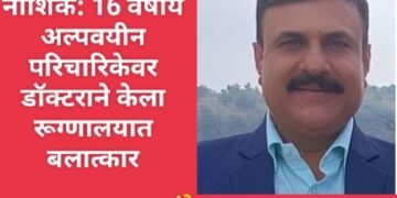 नाशिक: 16 वर्षीय अल्पवयीन परिचारिकेवर डॉक्टराने केला रूग्णालयात बलात्कार.