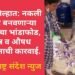 पुणे जिल्हात: नकली पनीर बनवणाऱ्या कंपनीचा भांडाफोड, अन्न व औषध प्रशासनाची कारवाई.