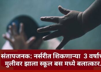 संतापजनक: नर्सरीत शिकणाऱ्या 3 वर्षाचा मुलीवर झाला स्कूल बस मध्ये बलात्कार.