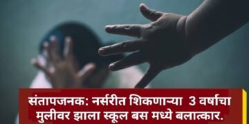 संतापजनक: नर्सरीत शिकणाऱ्या 3 वर्षाचा मुलीवर झाला स्कूल बस मध्ये बलात्कार.