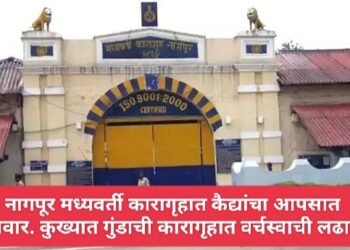 नागपूर मध्यवर्ती कारागृहात कैद्यांचा आपसात गँगवार. कुख्यात गुंडाची कारागृहात वर्चस्वाची लढाई.