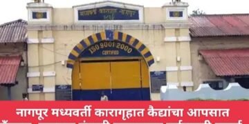 नागपूर मध्यवर्ती कारागृहात कैद्यांचा आपसात गँगवार. कुख्यात गुंडाची कारागृहात वर्चस्वाची लढाई.