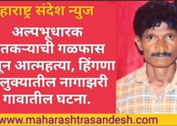 अल्पभूधारक शेतकऱ्याची गळफास लावून आत्महत्या, हिंगणा तालुक्यातील नागाझरी गावातील घटना.