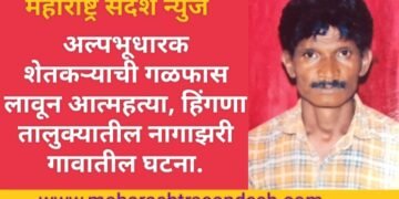 अल्पभूधारक शेतकऱ्याची गळफास लावून आत्महत्या, हिंगणा तालुक्यातील नागाझरी गावातील घटना.