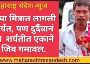 नागपूर: दोघा मित्रात लागली जीव वाचवण्याची शर्यत, पण दुर्दैवानं या शर्यतीत एकाने जीव गमावला.