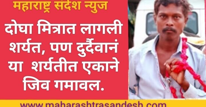 नागपूर: दोघा मित्रात लागली जीव वाचवण्याची शर्यत, पण दुर्दैवानं या शर्यतीत एकाने जीव गमावला.