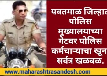 यवतमाळमध्ये पोलिस मुख्यालयाच्या गेटवर पोलिस कर्मचाऱ्याचा खून, सर्वत्र खळबळ.