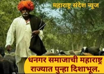 धनगर आरक्षण: धनगर समाजाची महाराष्ट्र राज्यात पुन्हा दिशाभूल.