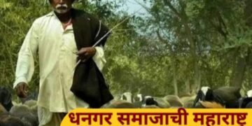 धनगर आरक्षण: धनगर समाजाची महाराष्ट्र राज्यात पुन्हा दिशाभूल.