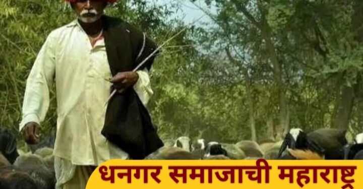 धनगर आरक्षण: धनगर समाजाची महाराष्ट्र राज्यात पुन्हा दिशाभूल.
