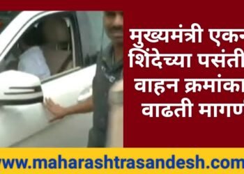 मुख्यमंत्री एकनाथ शिंदेच्या पसंतीच्या वाहन क्रमांकाला वाढती मागणी.