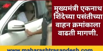 मुख्यमंत्री एकनाथ शिंदेच्या पसंतीच्या वाहन क्रमांकाला वाढती मागणी.