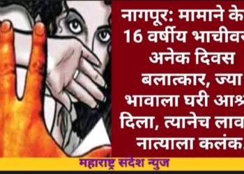 नागपूर: मामाने केला 16 वर्षीय भाचीवरच अनेक दिवस बलात्कार, ज्या भावाला घरी आश्रय दिला, त्यानेच लावला नात्याला कलंक.