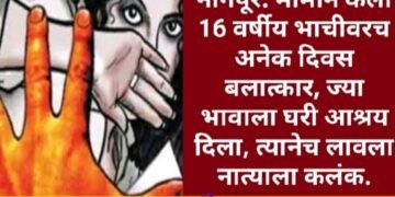 नागपूर: मामाने केला 16 वर्षीय भाचीवरच अनेक दिवस बलात्कार, ज्या भावाला घरी आश्रय दिला, त्यानेच लावला नात्याला कलंक.