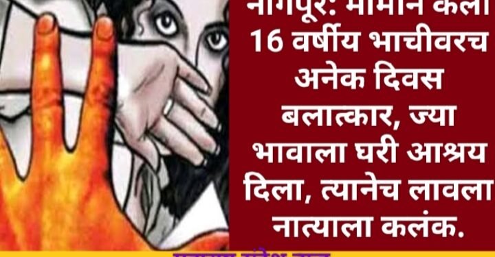 नागपूर: मामाने केला 16 वर्षीय भाचीवरच अनेक दिवस बलात्कार, ज्या भावाला घरी आश्रय दिला, त्यानेच लावला नात्याला कलंक.