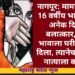 नागपूर: मामाने केला 16 वर्षीय भाचीवरच अनेक दिवस बलात्कार, ज्या भावाला घरी आश्रय दिला, त्यानेच लावला नात्याला कलंक.