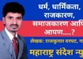 मराठी लेख: धर्म, धार्मिकता, राजकारण, समाजकारण आणि आपण…?