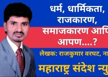 मराठी लेख: धर्म, धार्मिकता, राजकारण, समाजकारण आणि आपण…?