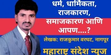 मराठी लेख: धर्म, धार्मिकता, राजकारण, समाजकारण आणि आपण…?