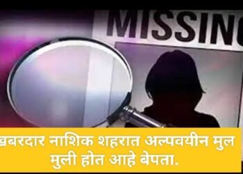 खबरदार: नाशिक शहरात आणि उपनगर मधून अल्पवयीन मुल, मुली होत आहे बेपता.