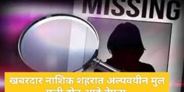 खबरदार: नाशिक शहरात आणि उपनगर मधून अल्पवयीन मुल, मुली होत आहे बेपता.