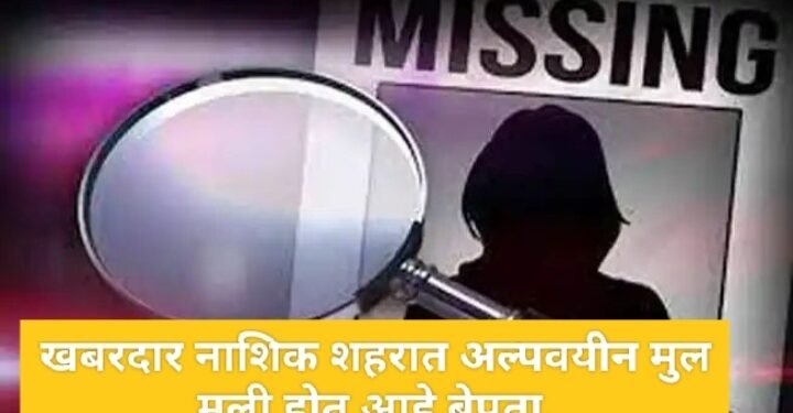 खबरदार: नाशिक शहरात आणि उपनगर मधून अल्पवयीन मुल, मुली होत आहे बेपता.