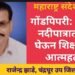 गोंडपिपरी: वैनगंगा नदीपात्रात उडी घेऊन शिक्षकाची आत्महत्या, सर्विकडे हळहळ.