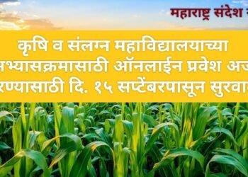 कृषि व संलग्न महाविद्यालयाच्या अभ्यासक्रमासाठी ऑनलाईन प्रवेश अर्ज भरण्यासाठी दि. १५ सप्टेंबरपासून सुरवात.