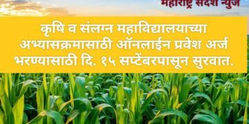 कृषि व संलग्न महाविद्यालयाच्या अभ्यासक्रमासाठी ऑनलाईन प्रवेश अर्ज भरण्यासाठी दि. १५ सप्टेंबरपासून सुरवात.