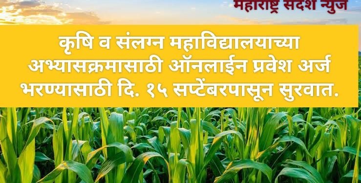 कृषि व संलग्न महाविद्यालयाच्या अभ्यासक्रमासाठी ऑनलाईन प्रवेश अर्ज भरण्यासाठी दि. १५ सप्टेंबरपासून सुरवात.