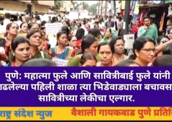 पुणे: महात्मा फुले आणि सावित्रीबाई फुले यांनी काढलेल्या पहिली शाळा त्या भिडेवाड्याला बचावसाठी सावित्रीच्या लेकीचा एल्गार.