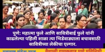 पुणे: महात्मा फुले आणि सावित्रीबाई फुले यांनी काढलेल्या पहिली शाळा त्या भिडेवाड्याला बचावसाठी सावित्रीच्या लेकीचा एल्गार.