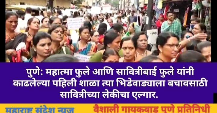 पुणे: महात्मा फुले आणि सावित्रीबाई फुले यांनी काढलेल्या पहिली शाळा त्या भिडेवाड्याला बचावसाठी सावित्रीच्या लेकीचा एल्गार.