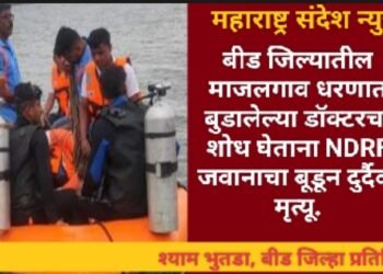 बीड जिल्यातील माजलगाव धरणात बुडालेल्या डॉक्टरचा शोध घेताना NDRF जवानाचा बूडून दुर्दैवी मृत्यू.